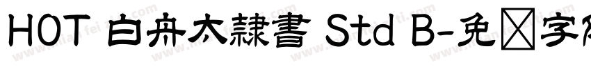 HOT 白舟太隷書 Std B字体转换